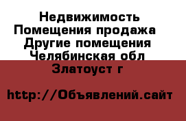 Недвижимость Помещения продажа - Другие помещения. Челябинская обл.,Златоуст г.